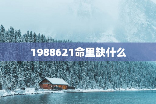 1988621命里缺什么
