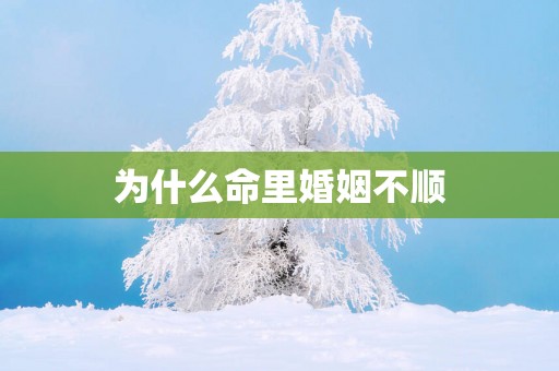 为什么命里婚姻不顺