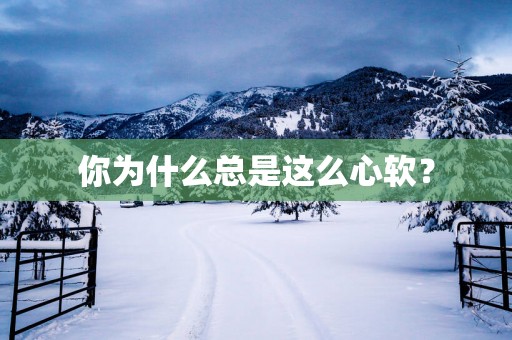 你为什么总是这么心软？