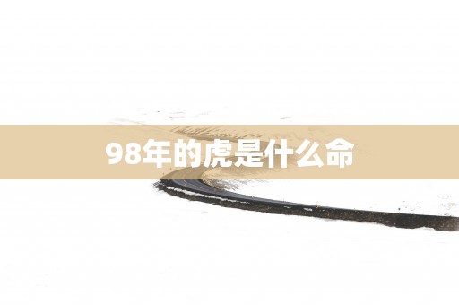 98年的虎是什么命