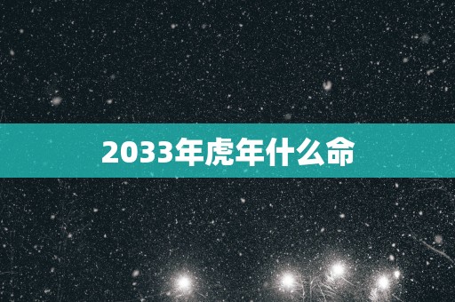 2033年蛇年什么命