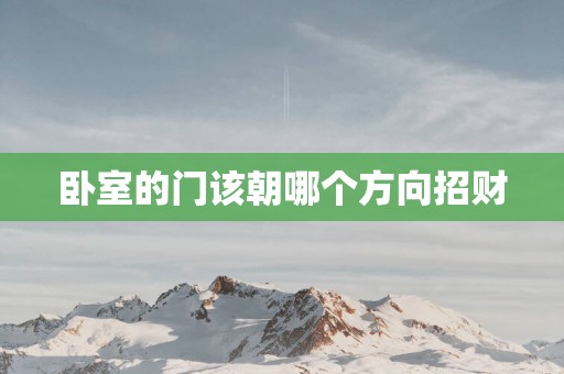 卧室的门该朝哪个方向招财