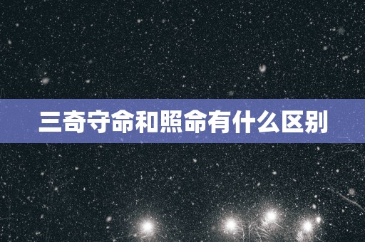 三奇守命和照命有什么区别