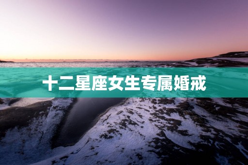 十二星座女生专属婚戒