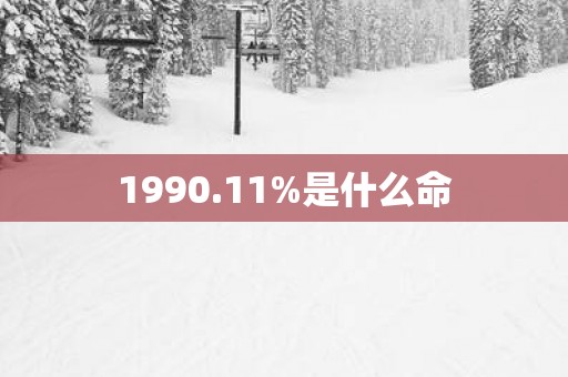 1990.11%是什么命