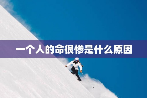 一个人的命很惨是什么原因