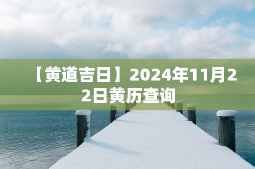 【黄道吉日】2025年11月22日黄历查询
