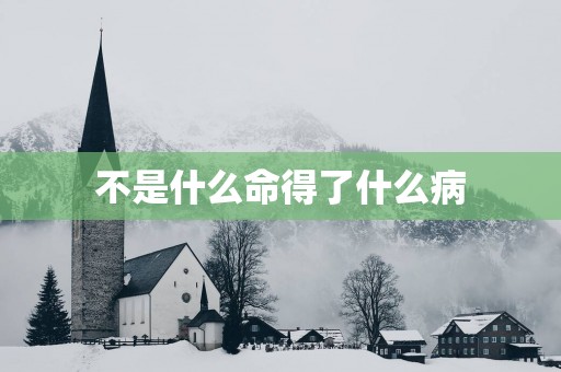 不是什么命得了什么病