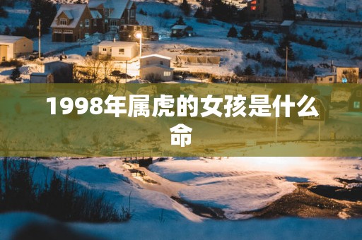 1998年属虎的女孩是什么命