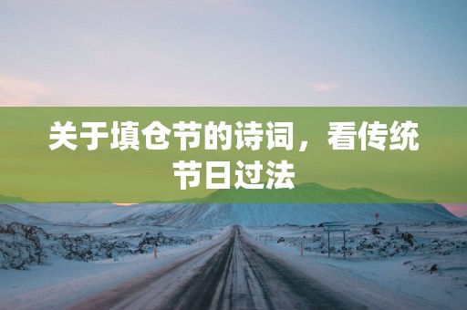 关于填仓节的诗词，看传统节日过法