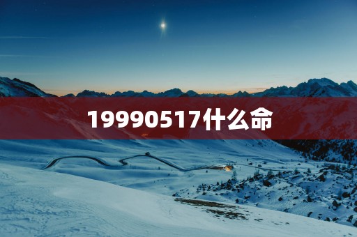 19990517什么命