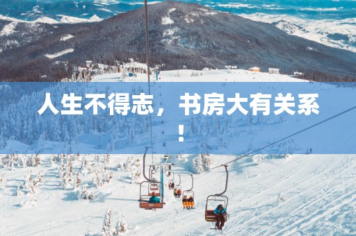 人生不得志，书房大有关系！