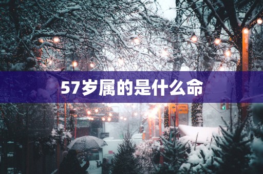 57岁属的是什么命