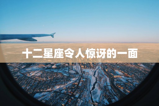 十二星座令人惊讶的一面