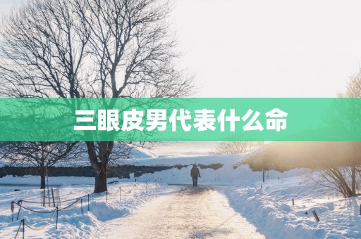 三眼皮男代表什么命