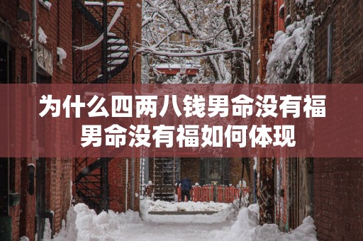 为什么四两八钱男命没有福  男命没有福如何体现