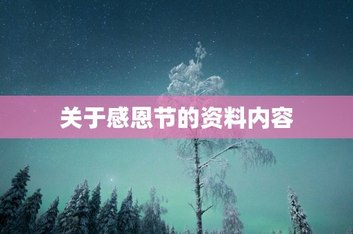 关于感恩节的资料内容