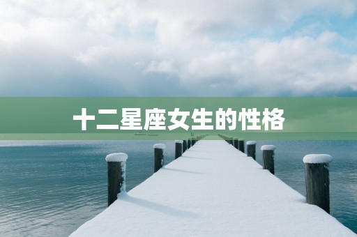 十二星座女生的性格