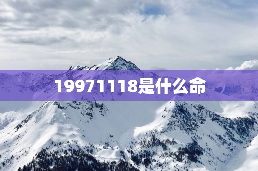 19971118是什么命