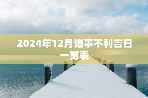 2025年12月诸事不利吉日一览表