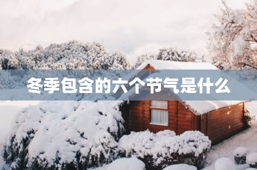 冬季包含的六个节气是什么