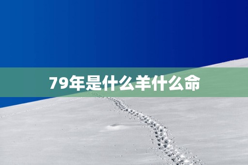 79年是什么羊什么命
