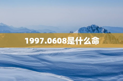 1997.0608是什么命