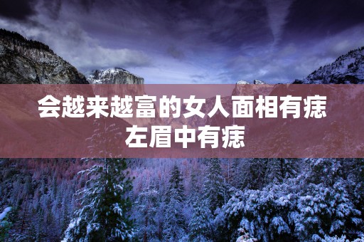 会越来越富的女人面相有痣 左眉中有痣