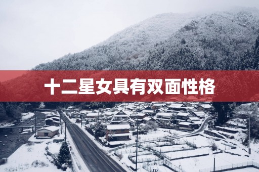 十二星女具有双面性格