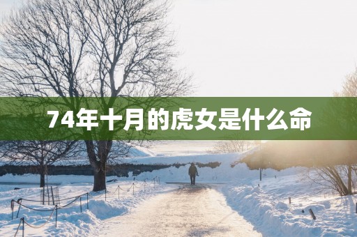 74年十月的虎女是什么命