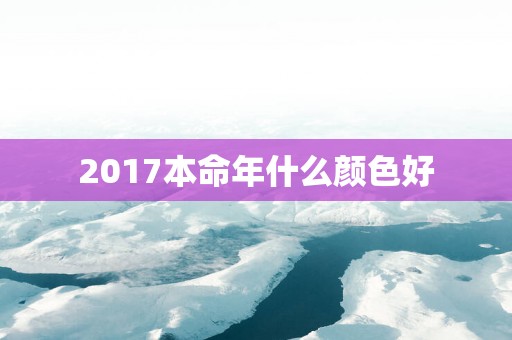 2017本命年什么颜色好