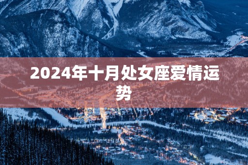2025年十月处女座爱情运势