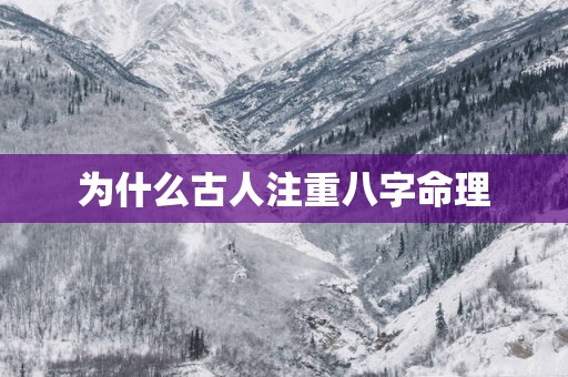 为什么古人注重八字命理