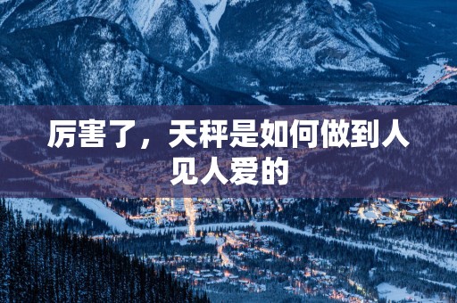 厉害了，天秤是如何做到人见人爱的