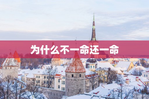 为什么不一命还一命