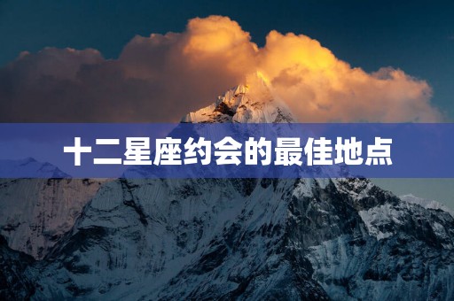 十二星座约会的最佳地点