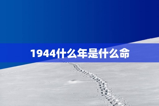 1944什么年是什么命