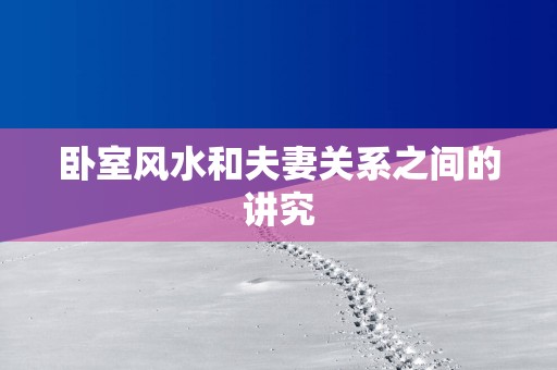 卧室风水和夫妻关系之间的讲究