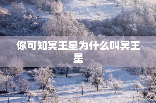 你可知冥王星为什么叫冥王星