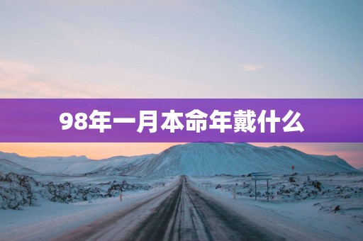 98年一月本命年戴什么