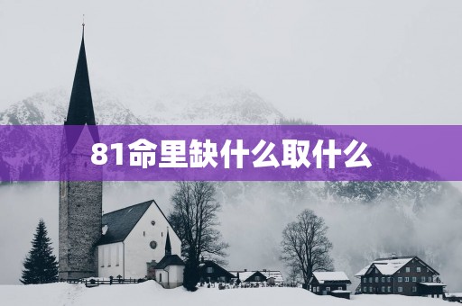 81命里缺什么取什么