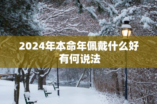2025年本命年佩戴什么好 有何说法