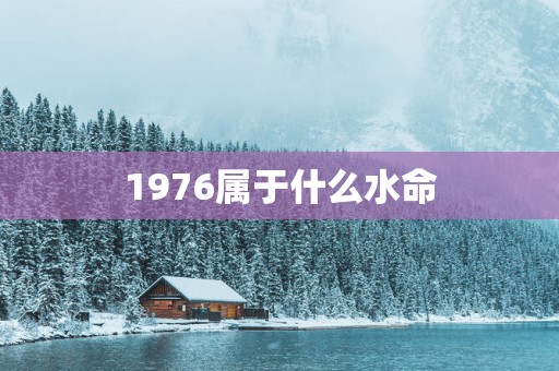 1976属于什么水命