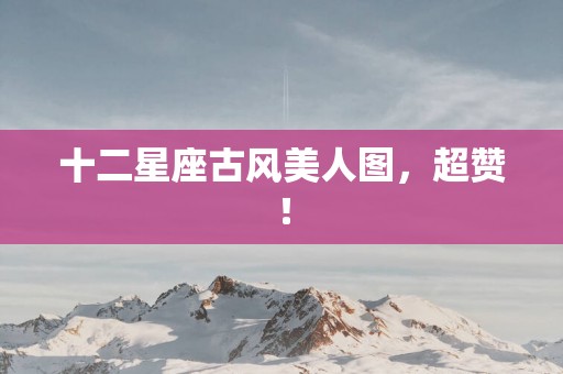 十二星座古风美人图，超赞！