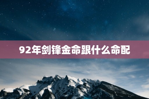 92年剑锋金命跟什么命配