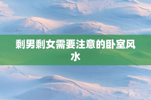 剩男剩女需要注意的卧室风水