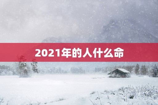 2025年的人什么命