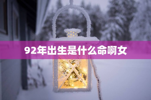 92年出生是什么命啊女