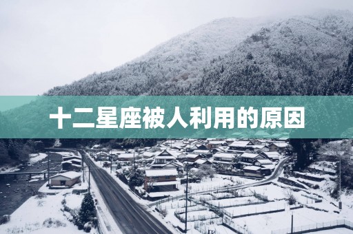 十二星座被人利用的原因