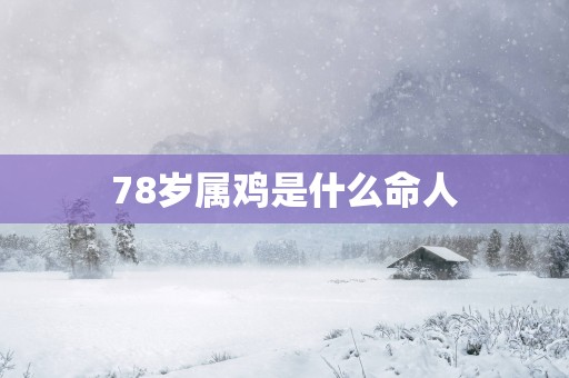 78岁属鸡是什么命人